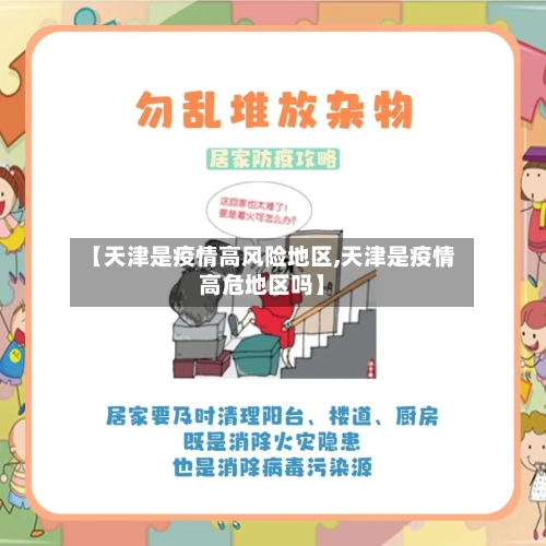 【天津是疫情高风险地区,天津是疫情高危地区吗】