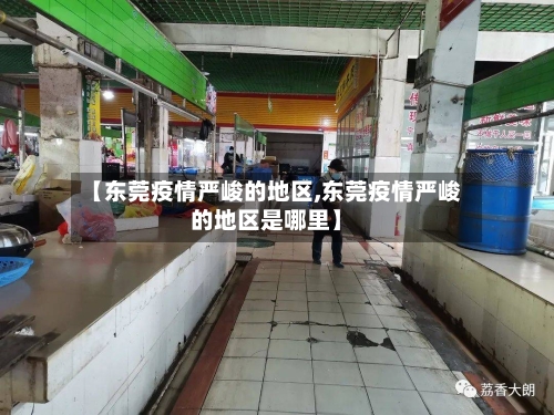 【东莞疫情严峻的地区,东莞疫情严峻的地区是哪里】