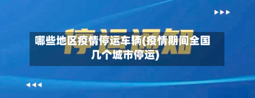 哪些地区疫情停运车辆(疫情期间全国几个城市停运)-第3张图片