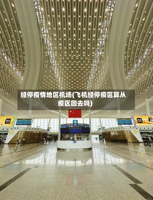 经停疫情地区机场(飞机经停疫区算从疫区回去吗)