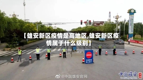 【雄安新区疫情是高地区,雄安新区疫情属于什么级别】