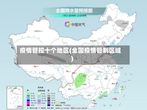 疫情管控十个地区(全国疫情管制区域)-第3张图片
