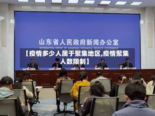 【疫情多少人属于聚集地区,疫情聚集人数限制】