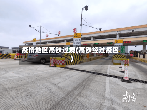 疫情地区高铁过境(高铁经过疫区)-第2张图片