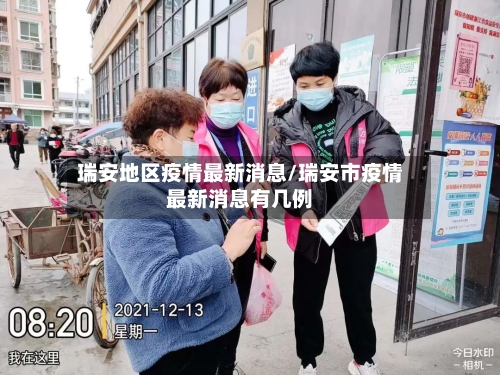 瑞安地区疫情最新消息/瑞安市疫情最新消息有几例