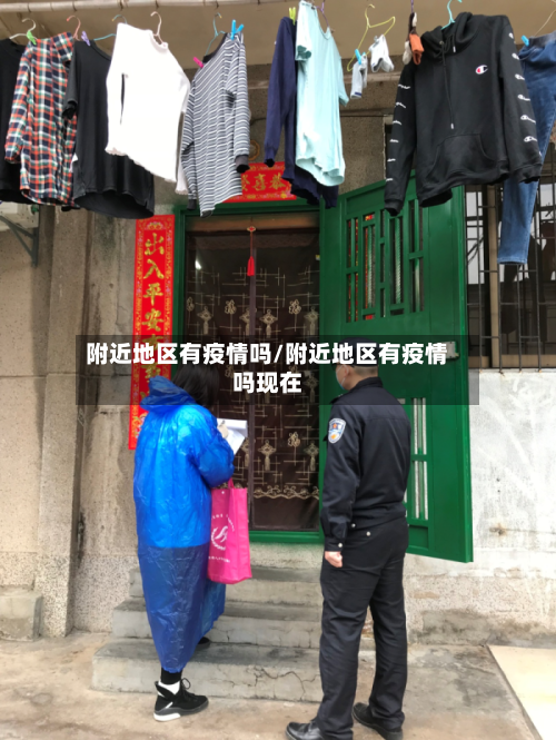 附近地区有疫情吗/附近地区有疫情吗现在