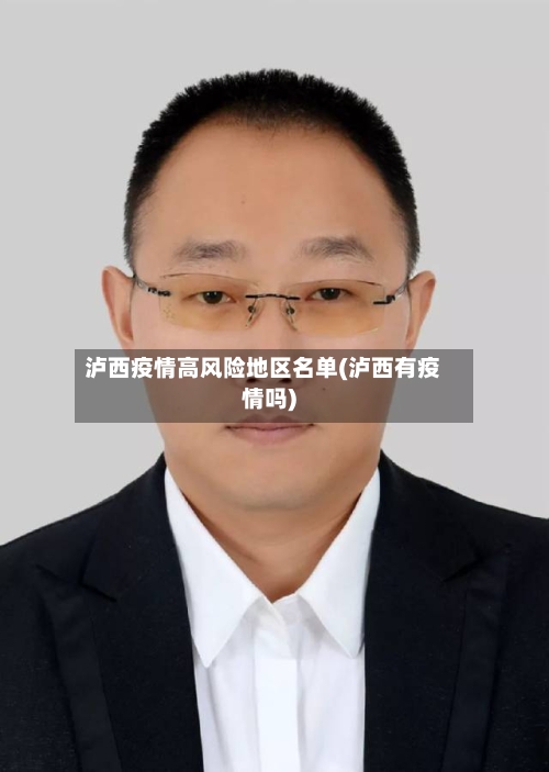 泸西疫情高风险地区名单(泸西有疫情吗)-第2张图片