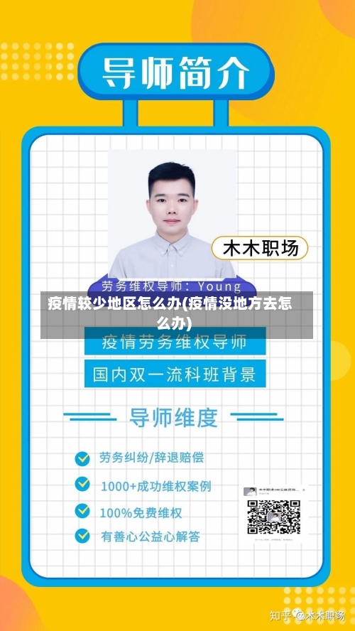 疫情较少地区怎么办(疫情没地方去怎么办)