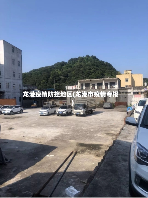 龙港疫情防控地区(龙港市疫情专报)