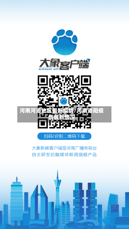 河南河洛地区最新疫情/河南洛阳疫情最新情况