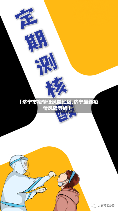 【济宁市疫情低风险地区,济宁最新疫情风险等级】-第2张图片
