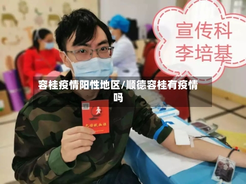 容桂疫情阳性地区/顺德容桂有疫情吗-第3张图片