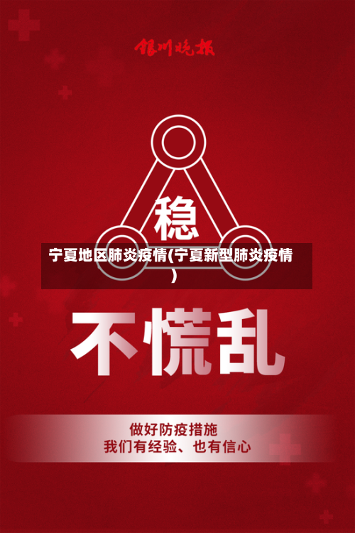 宁夏地区肺炎疫情(宁夏新型肺炎疫情)