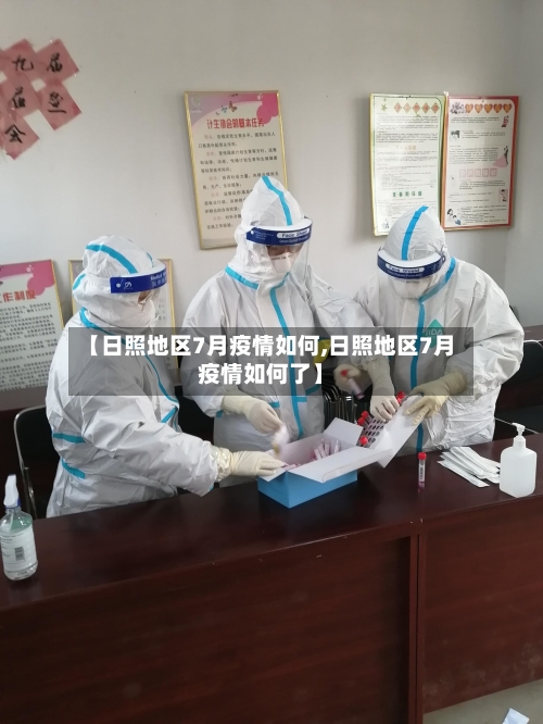 【日照地区7月疫情如何,日照地区7月疫情如何了】