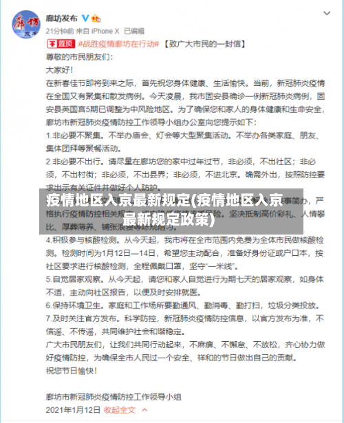 疫情地区入京最新规定(疫情地区入京最新规定政策)-第2张图片