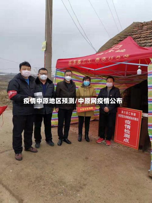 疫情中原地区预测/中原网疫情公布-第3张图片