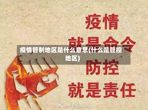 疫情管制地区是什么意思(什么是管控地区)-第2张图片