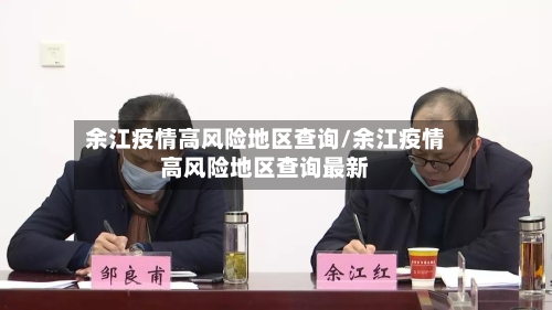 余江疫情高风险地区查询/余江疫情高风险地区查询最新