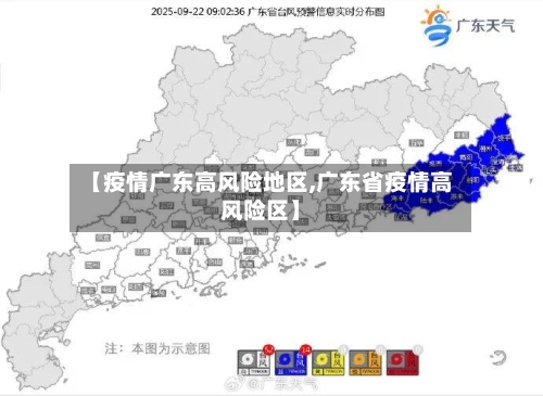 【疫情广东高风险地区,广东省疫情高风险区】-第2张图片