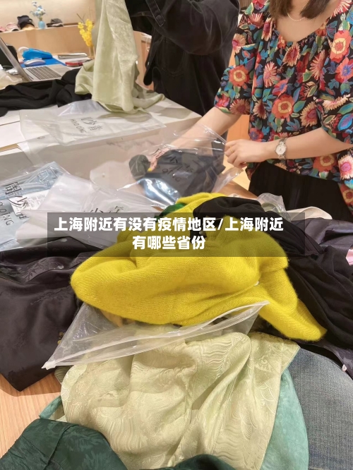 上海附近有没有疫情地区/上海附近有哪些省份