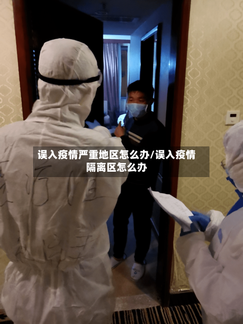 误入疫情严重地区怎么办/误入疫情隔离区怎么办-第2张图片