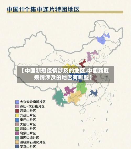 【中国新冠疫情涉及的地区,中国新冠疫情涉及的地区有哪些】