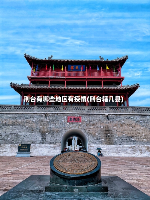 刑台有哪些地区有疫情(刑台辖几县)
