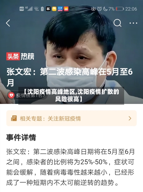 【沈阳疫情高峰地区,沈阳疫情扩散的风险很高】-第2张图片