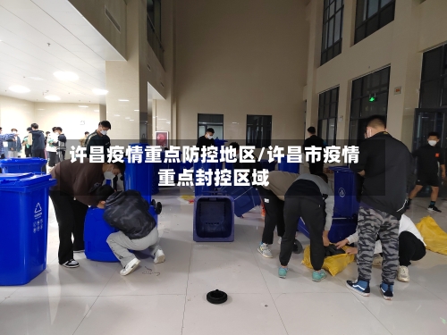 许昌疫情重点防控地区/许昌市疫情重点封控区域