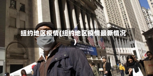 纽约地区疫情(纽约地区疫情最新情况)