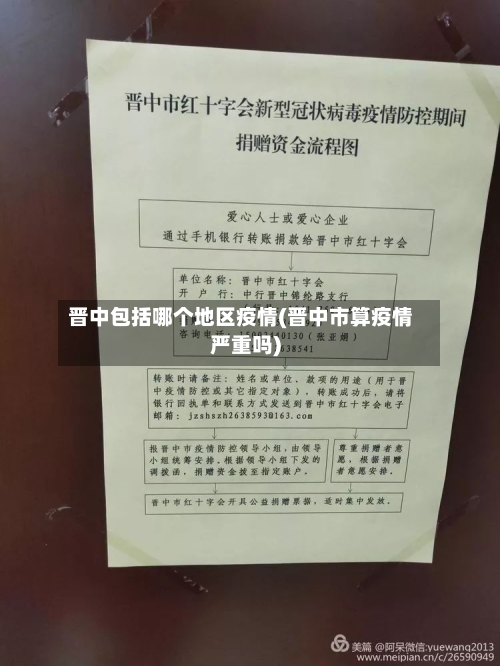 晋中包括哪个地区疫情(晋中市算疫情严重吗)