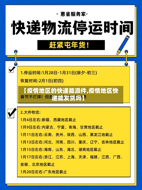 【疫情地区的快递能派件,疫情地区快递能发货吗】-第2张图片