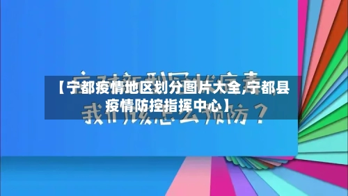 【宁都疫情地区划分图片大全,宁都县疫情防控指挥中心】