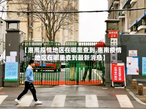 【惠南疫情地区在哪里查到,惠南疫情地区在哪里查到最新消息】
