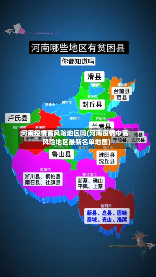 河南疫情高风险地区吗(河南疫情中高风险地区最新名单地图)-第3张图片