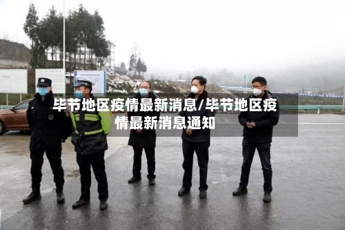 毕节地区疫情最新消息/毕节地区疫情最新消息通知