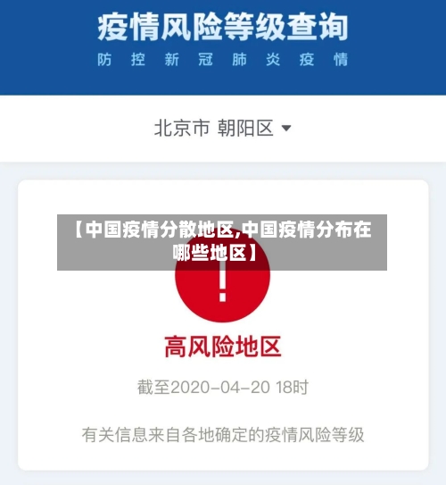 【中国疫情分散地区,中国疫情分布在哪些地区】