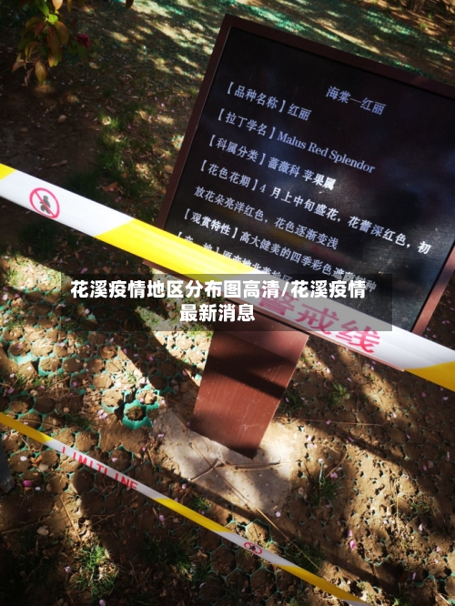 花溪疫情地区分布图高清/花溪疫情最新消息