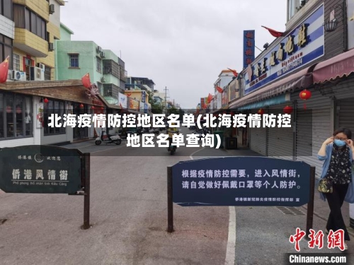 北海疫情防控地区名单(北海疫情防控地区名单查询)-第2张图片