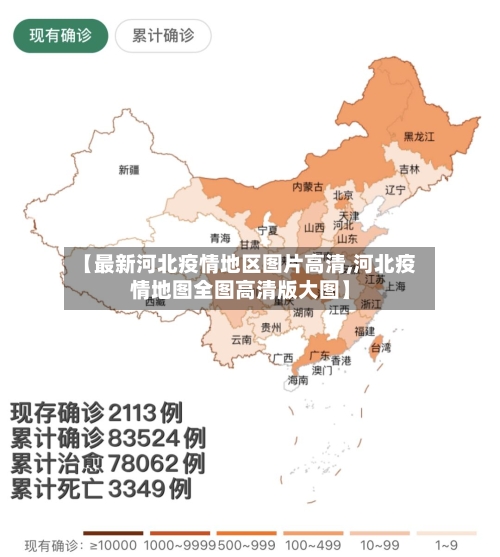 【最新河北疫情地区图片高清,河北疫情地图全图高清版大图】