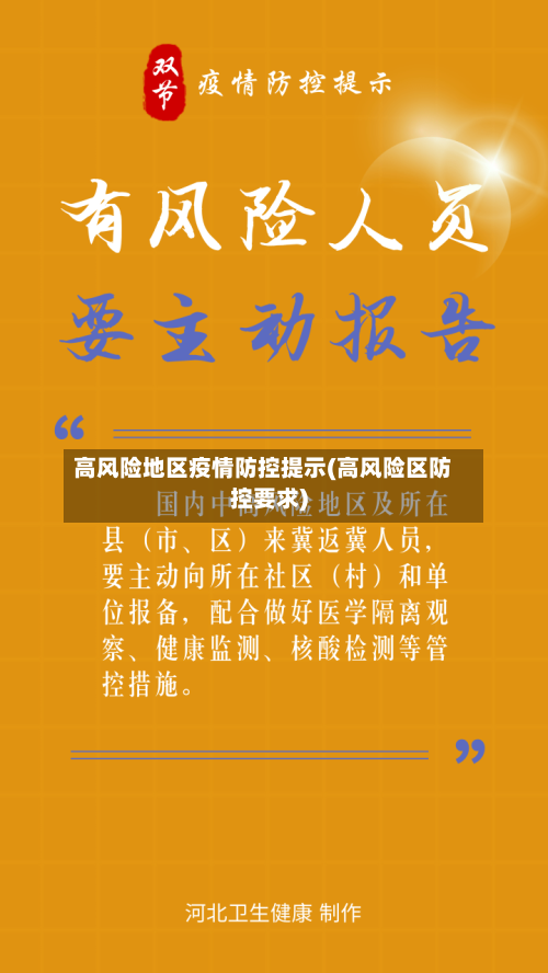 高风险地区疫情防控提示(高风险区防控要求)
