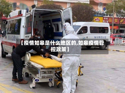 【疫情如皋是什么地区的,如皋疫情管控政策】-第3张图片
