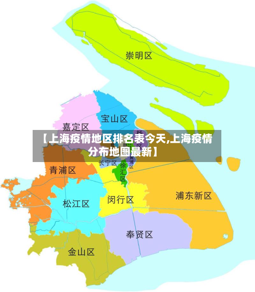 【上海疫情地区排名表今天,上海疫情分布地图最新】-第3张图片
