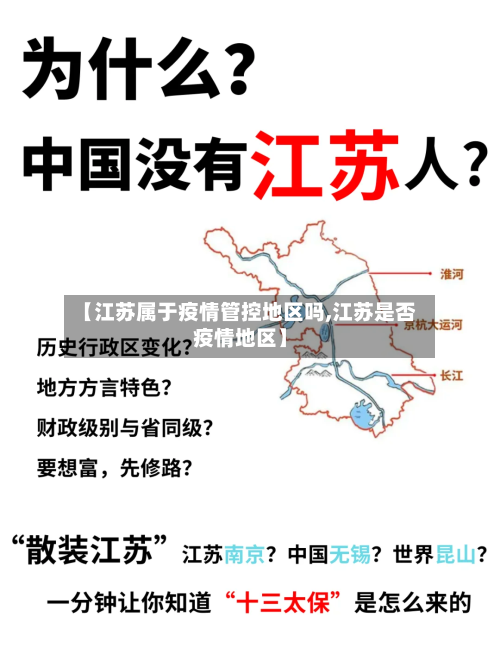 【江苏属于疫情管控地区吗,江苏是否疫情地区】