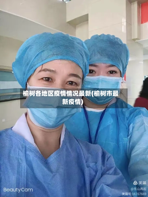 榆树各地区疫情情况最新(榆树市最新疫情)