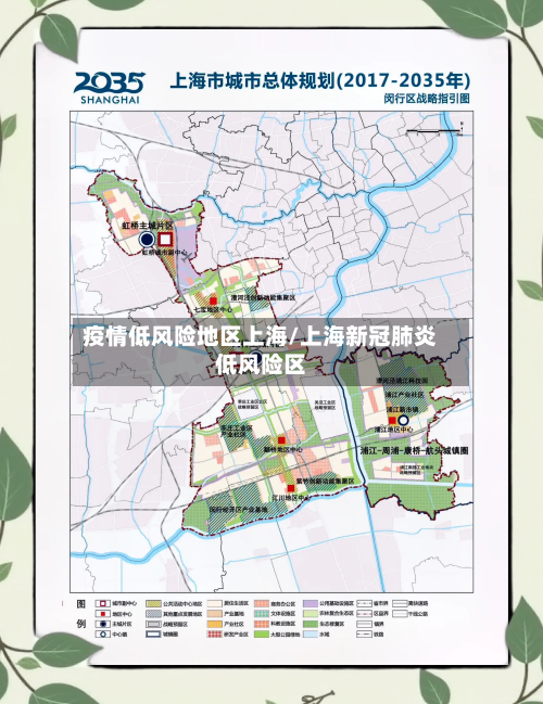 疫情低风险地区上海/上海新冠肺炎低风险区