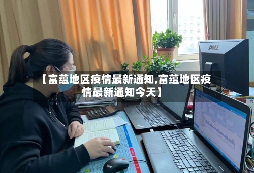 【富蕴地区疫情最新通知,富蕴地区疫情最新通知今天】-第3张图片