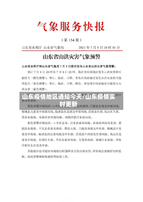 山东疫情地区通知今天/山东疫情实时更新-第2张图片