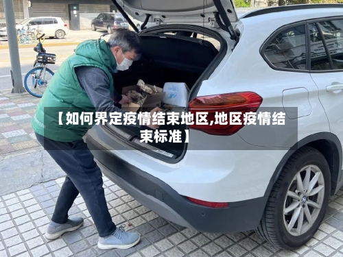【如何界定疫情结束地区,地区疫情结束标准】-第2张图片