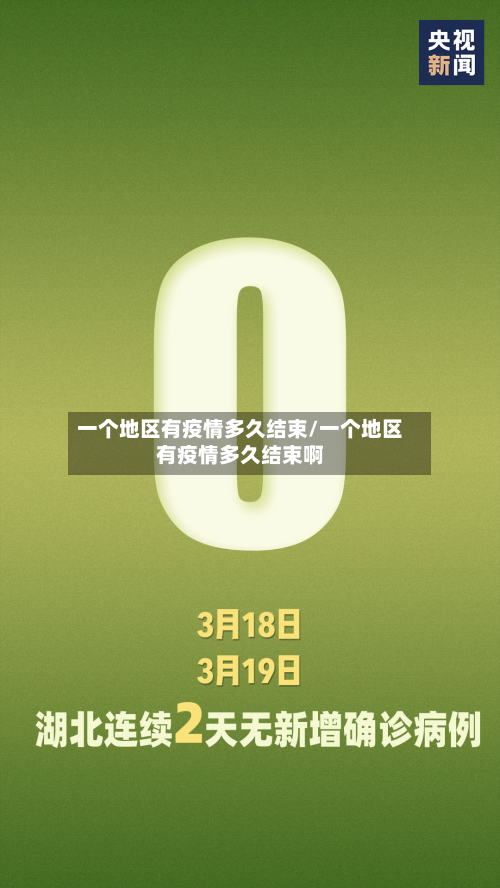 一个地区有疫情多久结束/一个地区有疫情多久结束啊